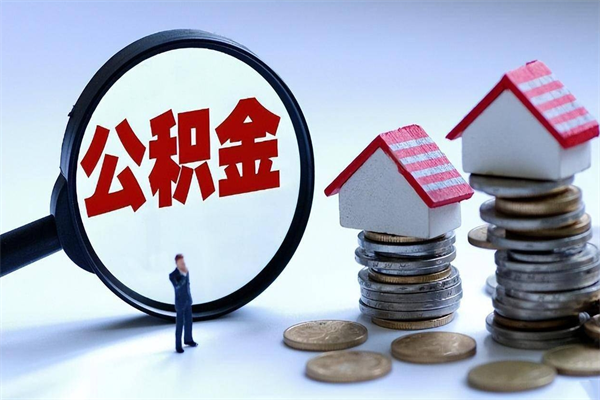 天门离职公积金封存半年了可以取吗（离职后住房公积金封存6个月还没到账怎么办）