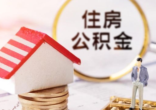 天门辞职后可以领取住房公积金吗（辞职了可以领取住房公积金吗）