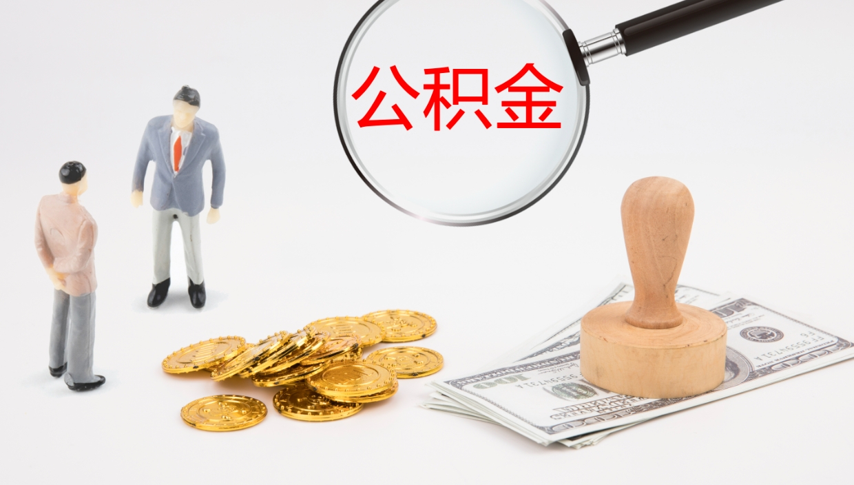 天门提公积金资料（提公积金流程）