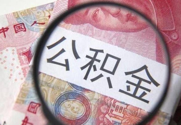 天门房子全款能取公积金吗（买房子全款能取公积金吗）