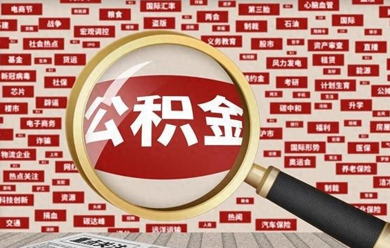 天门公积金封存取（住房公积金封存提取流程）